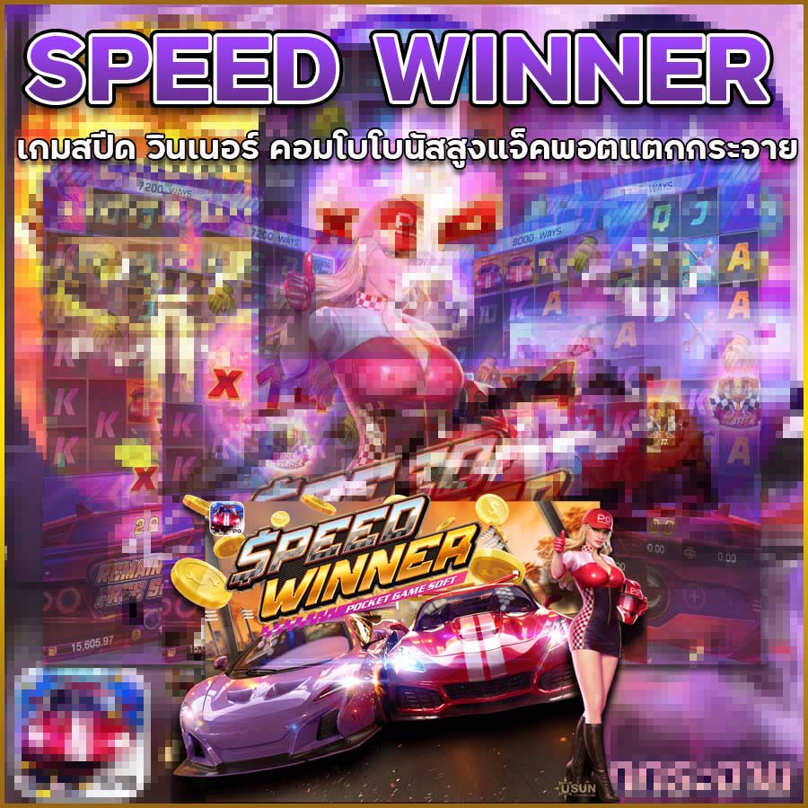 SPEED WINNER