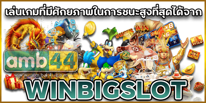 ชนะสูงที่สุด