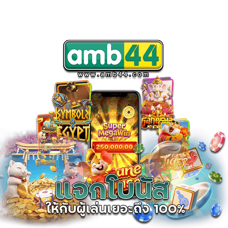 แจกโบนัส
