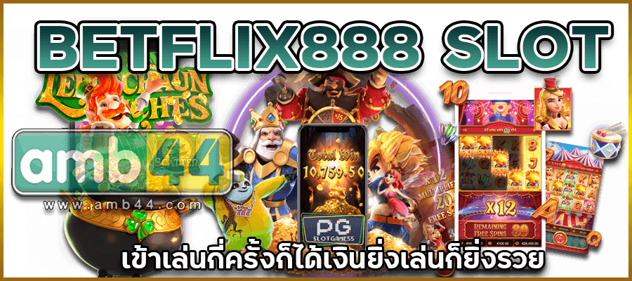 ยิ่งเล่นยิ่งรวย