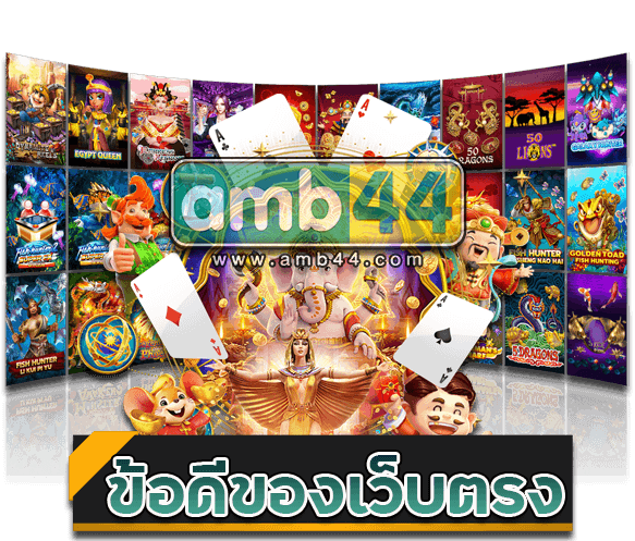 ข้อดีของเว็บตรง