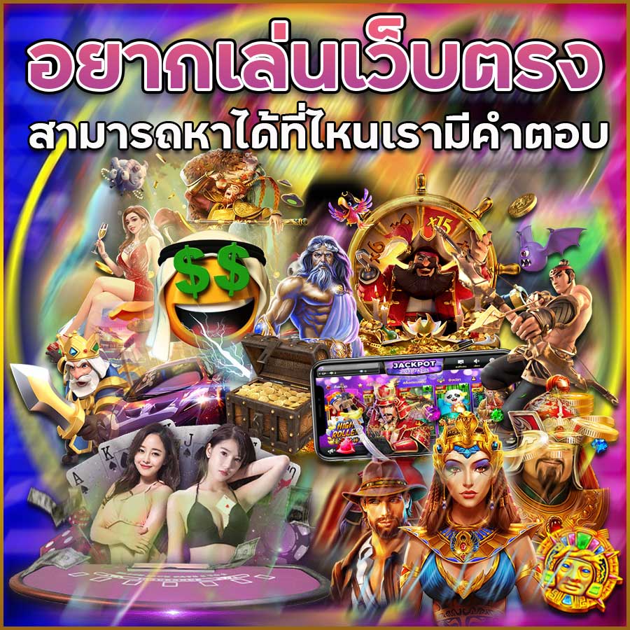 อยากเล่นเว็บตรงสามารถหาได้ที่ไหนเรามีคำตอบ
