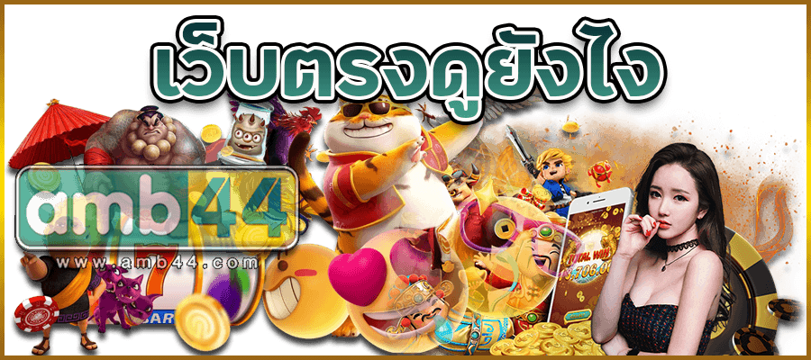 เว็บตรงดูยังไง