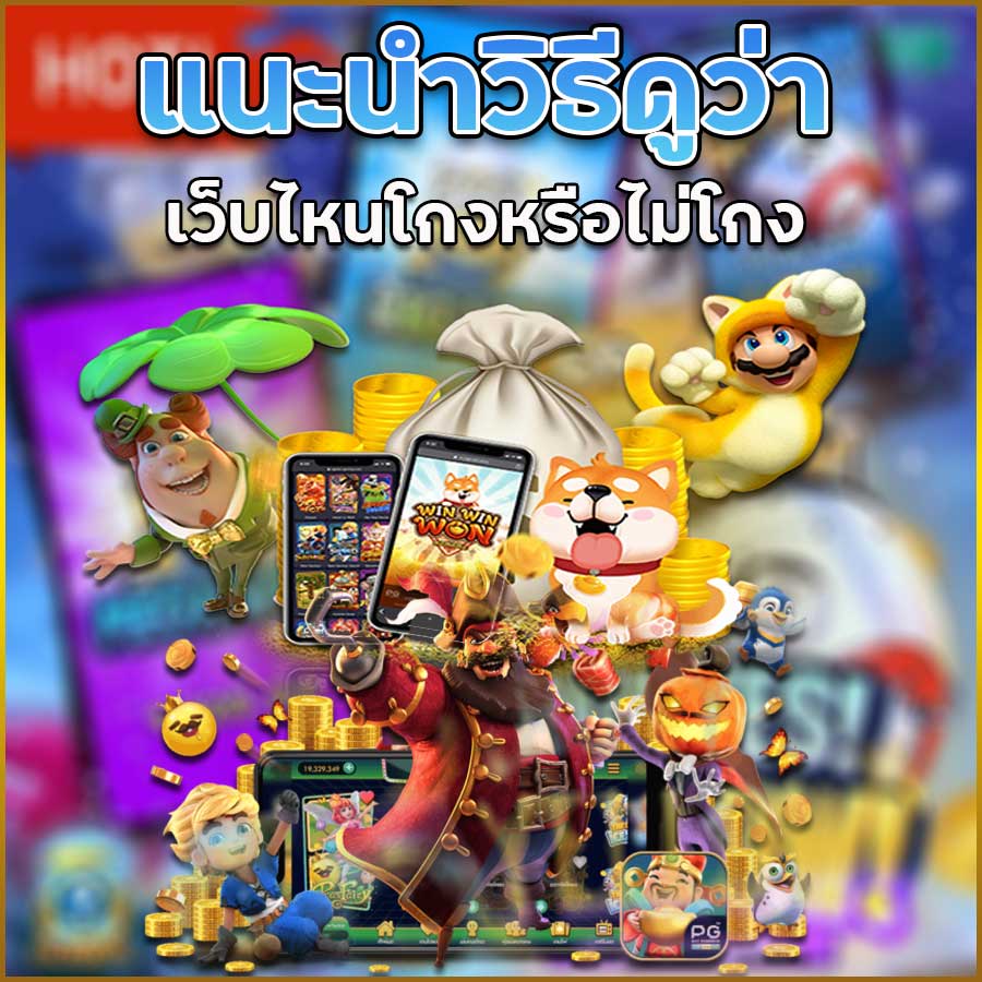 แนะนำวิธีดูว่าเว็บไหนโกงหรือไม่โกง