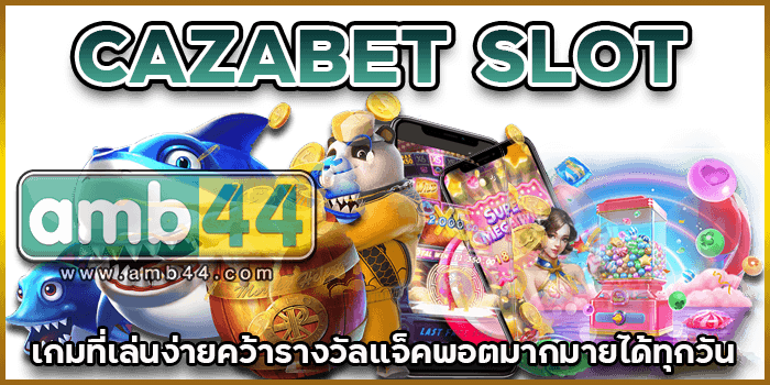 รางวัลแจ็คพอต
