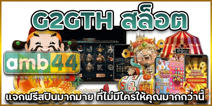แจกฟรีสปิน