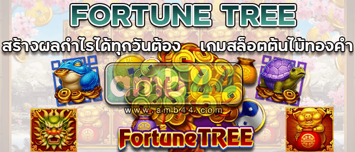 ต้นไม้ทองคำ