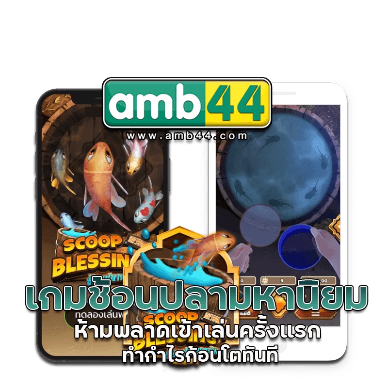 เกมช้อนปลา