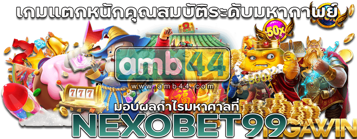 เกมแตกหนัก