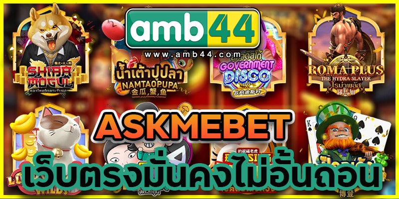 ASKMEBET เว็บตรง