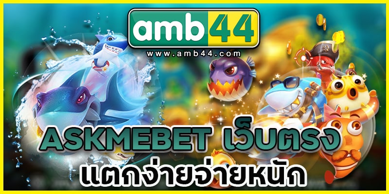 ASKMEBET-เว็บตรง
