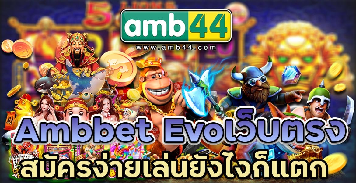 Ambbet-Evoเว็บตรง