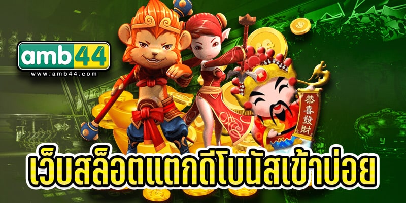 เว็บสล็อต