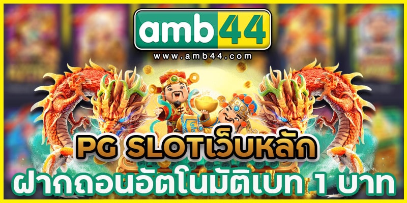 PG-SLOTเว็บหลัก