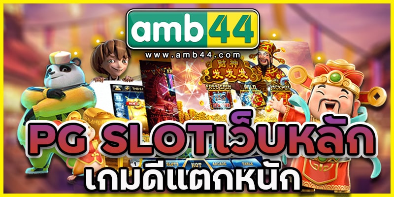 PG SLOTเว็บหลัก