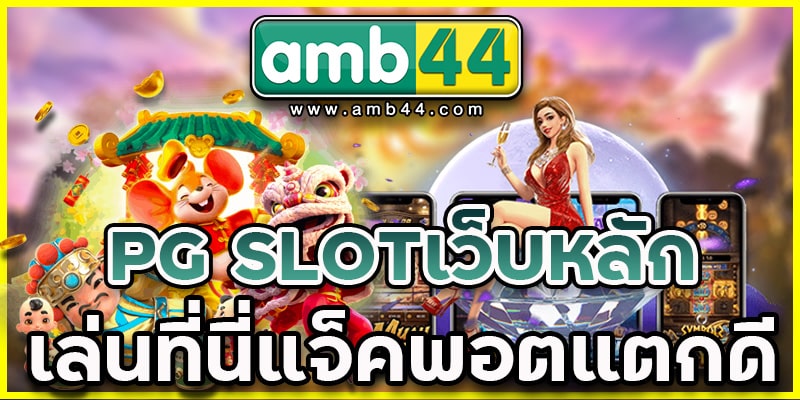 PG SLOTเว็บหลัก