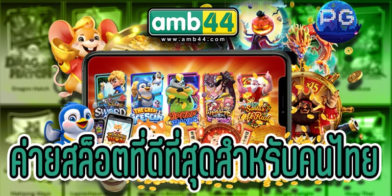 ค่ายสล็อตที่ดีที่สุด