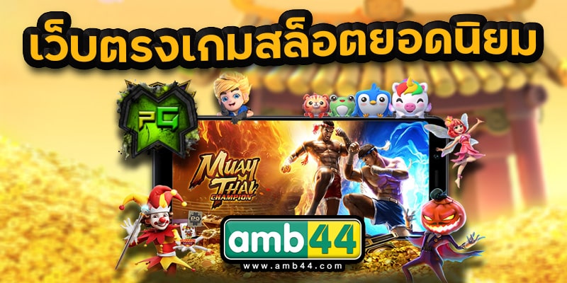 เกมสล็อต