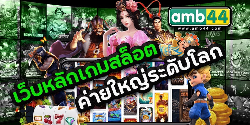 เกมสล็อตค่ายใหญ่